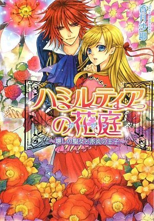 ハミルティアの花庭