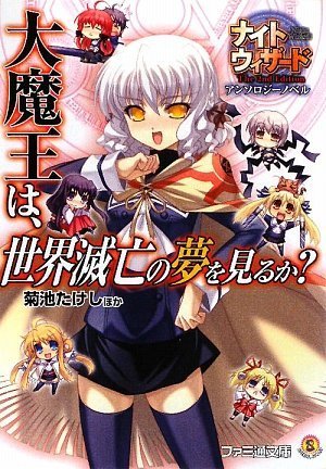 ナイトウィザードアンソロジーノベル