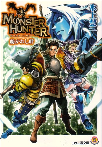 モンスターハンター 紡がれし絆