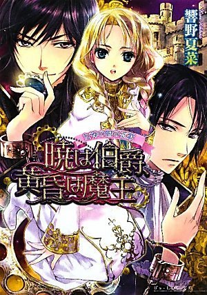 女神の娘の恋歌