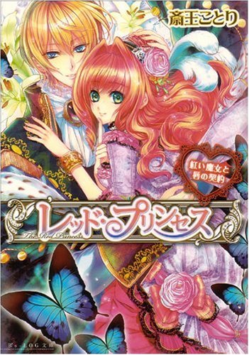 レッド・プリンセス