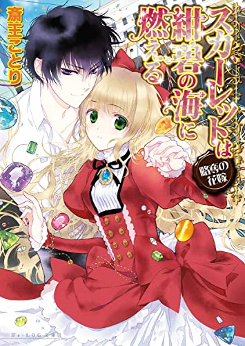スカーレットは紺碧の海に燃える ~略奪の花嫁~