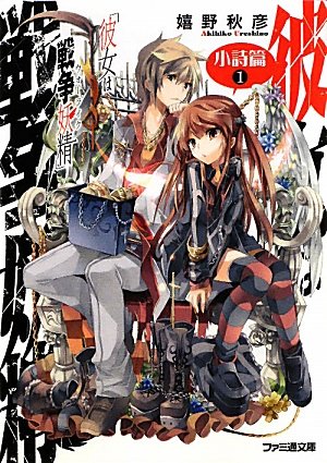 彼女は戦争妖精 小詩篇