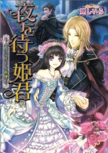 スワンドール奇譚