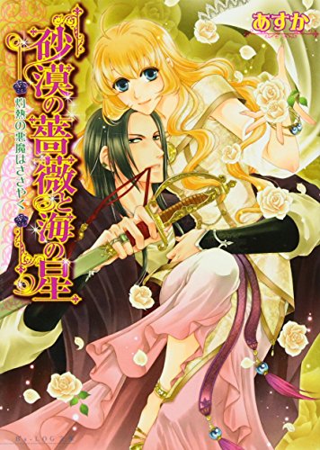 砂漠の薔薇と海の星