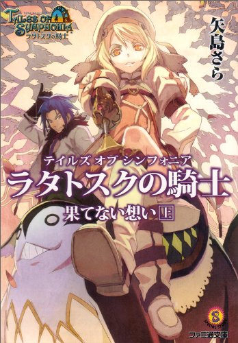 テイルズ オブ シンフォニア-ラタトスクの騎士- 果てない想い