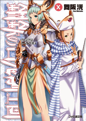 鋼鉄の白兎騎士団