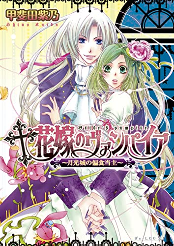 花嫁のヴァンパイア