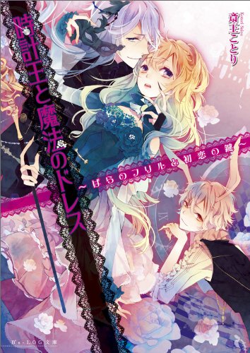 時計王と魔法のドレス ~ばらのフリルと初恋の鍵~