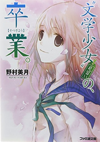 “文学少女”見習い