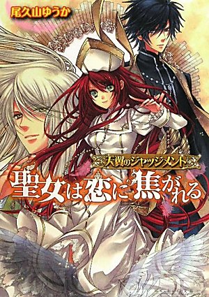 天翼のジャッジメント