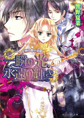 女神の娘の恋歌