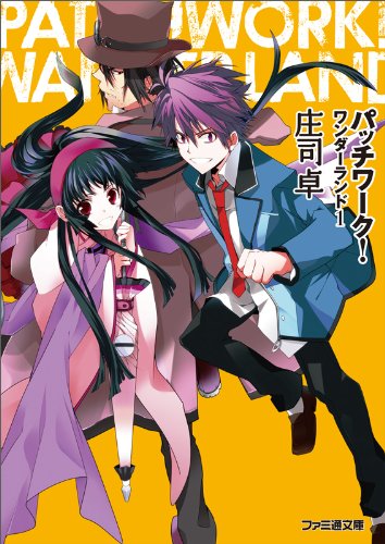 パッチワーク!ワンダーランド