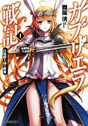 ガブリエラ戦記