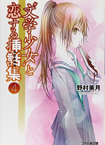 “文学少女”と恋する挿話集