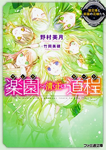 楽園への清く正しき道程