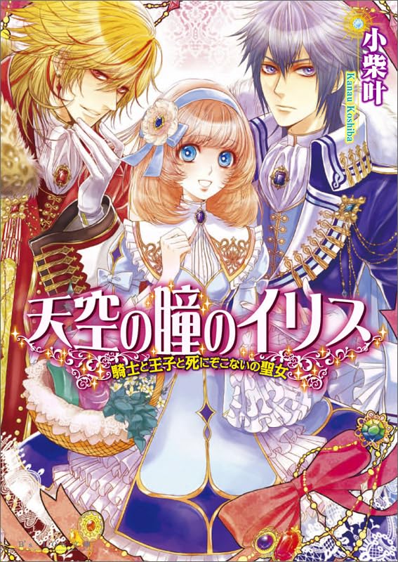 天空の瞳のイリス