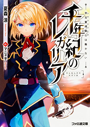 千年紀のレガリア