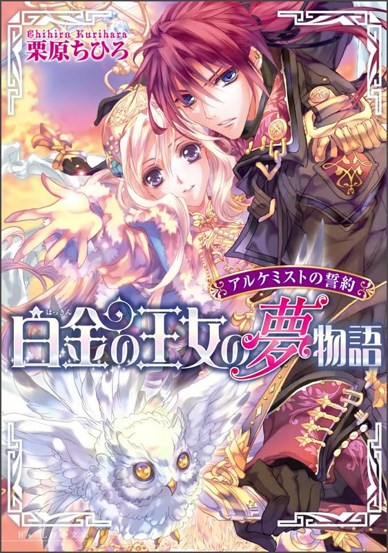 アルケミストの誓約