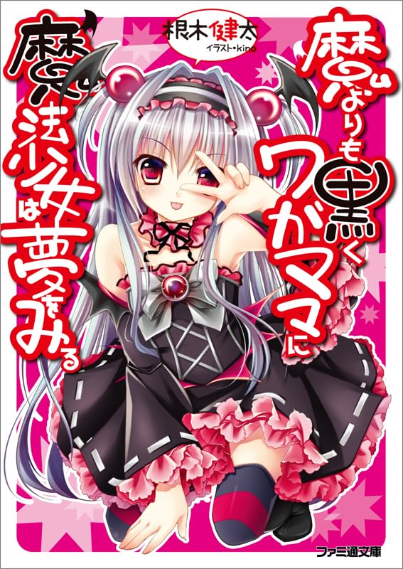 魔よりも黒くワガママに魔法少女は夢をみる