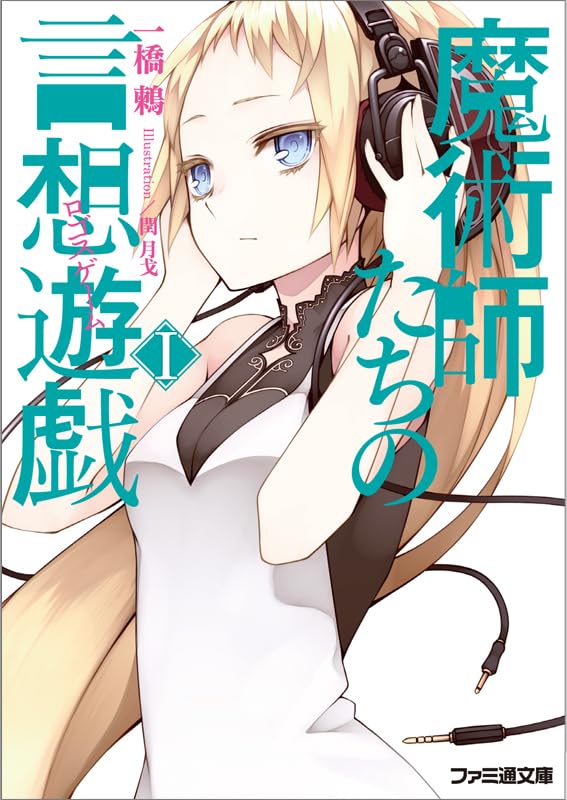 魔術師たちの言想遊戯