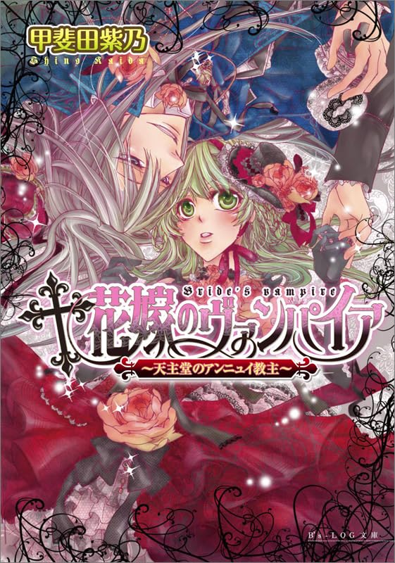 花嫁のヴァンパイア