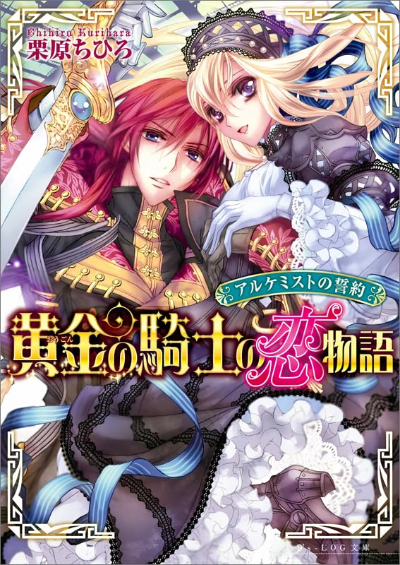 アルケミストの誓約