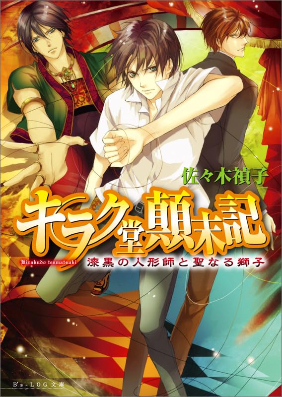 キラク堂顛末記