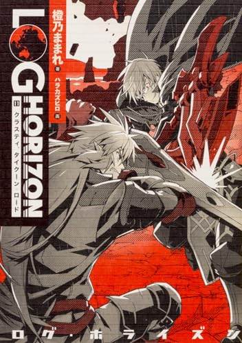 ログ・ホライズン