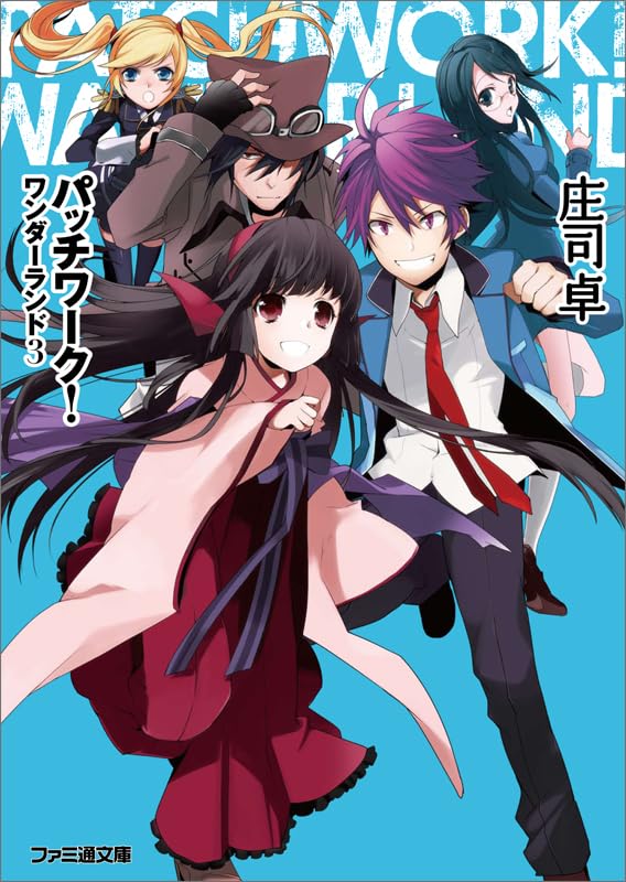 パッチワーク!ワンダーランド