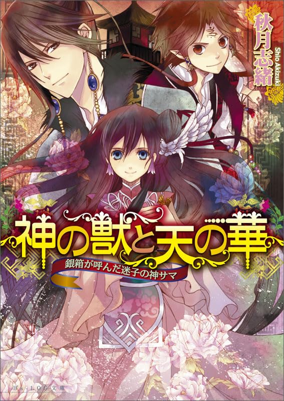 神の獣と天の華