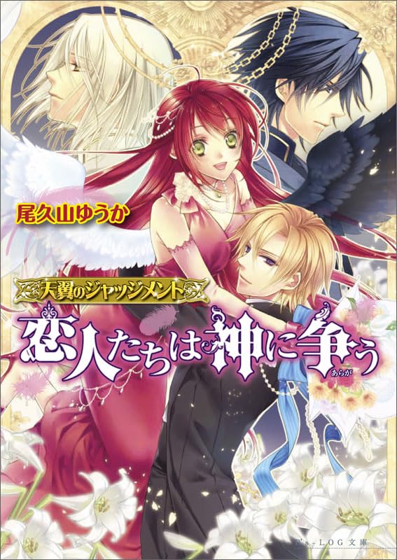 天翼のジャッジメント