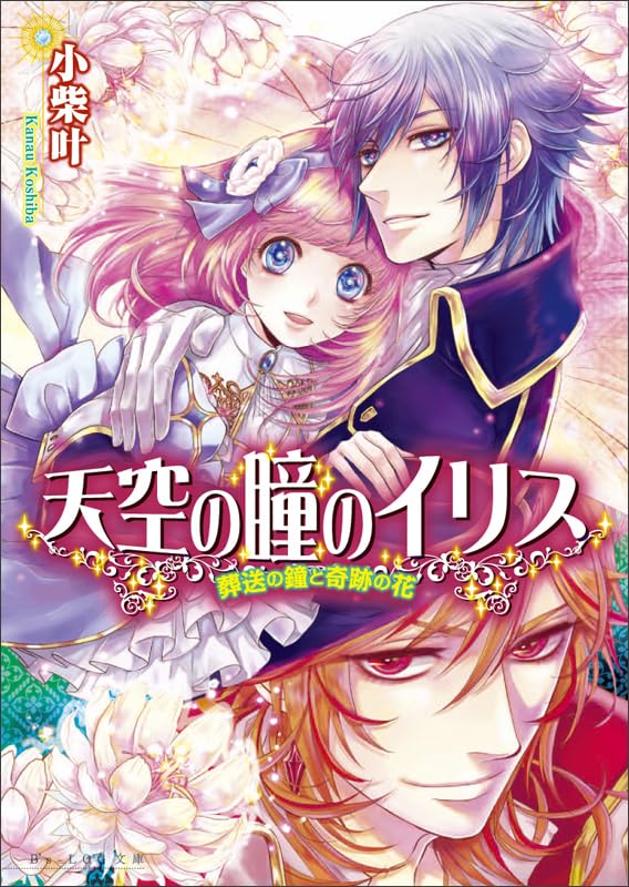 天空の瞳のイリス