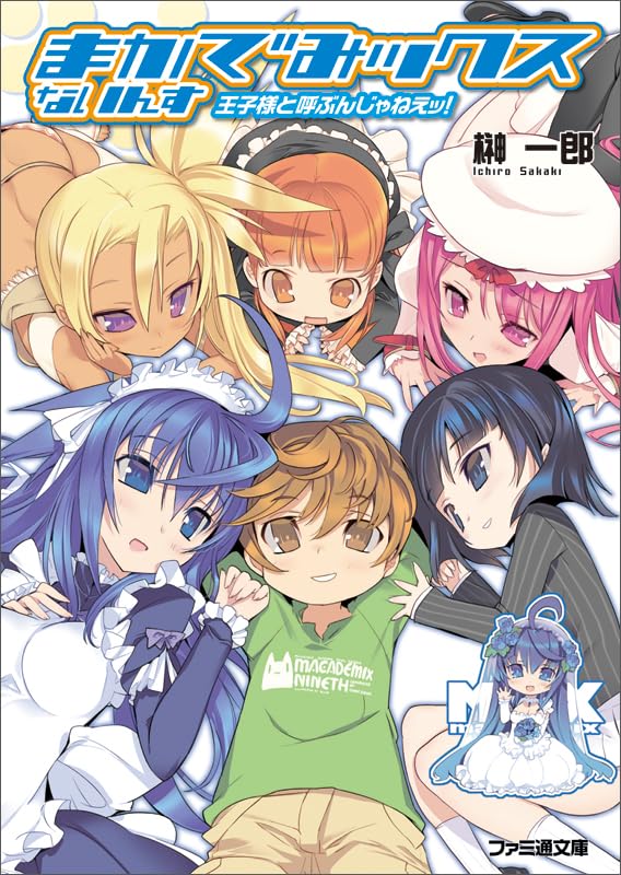 まかでみックス