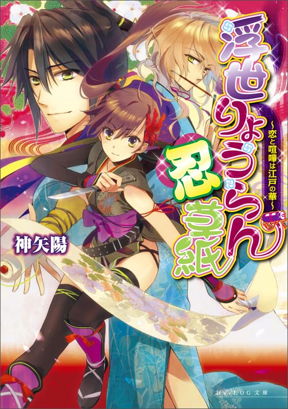 浮世りょうらん忍草紙