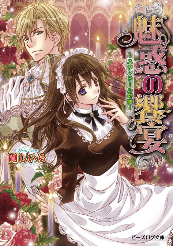 スワンドール奇譚