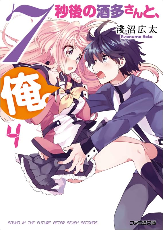 7秒後の酒多さんと、俺。