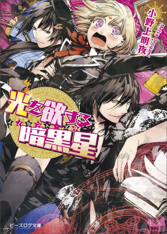 イノセント・スター