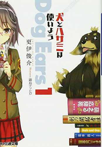 犬とハサミは使いようDog Ears