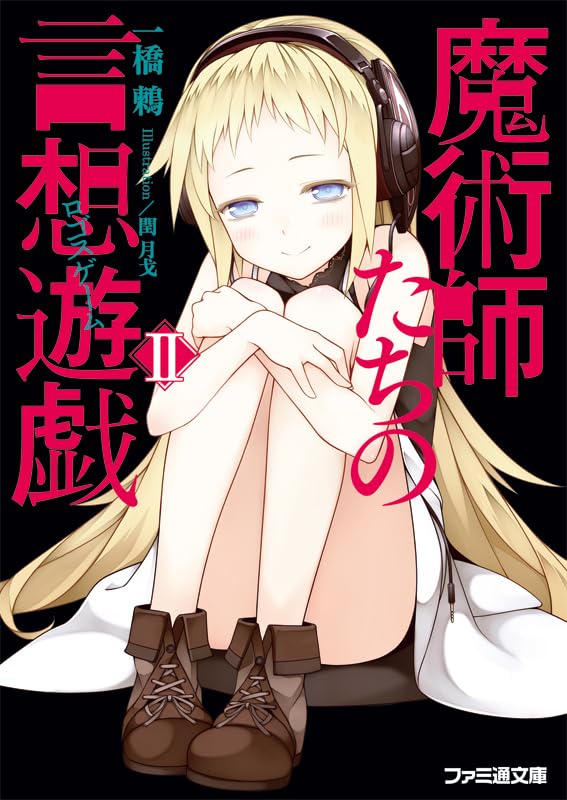 魔術師たちの言想遊戯