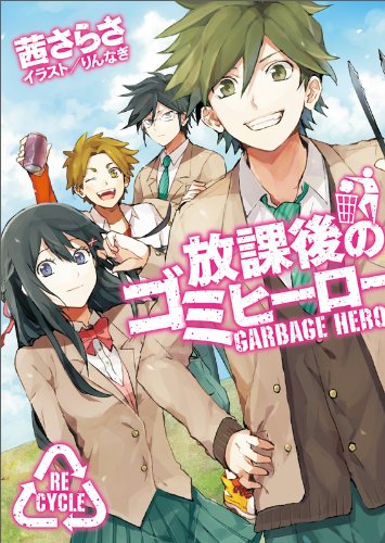 放課後のゴミヒーロー