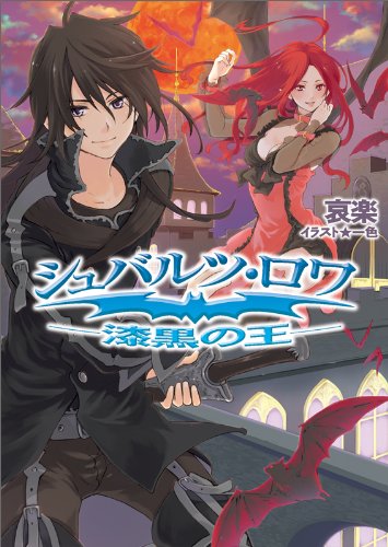 シュバルツ・ロワ