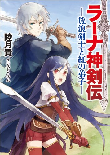 ラーナ神剣伝