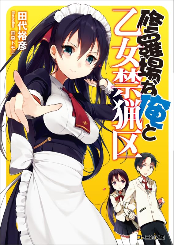 修羅場な俺と乙女禁猟区