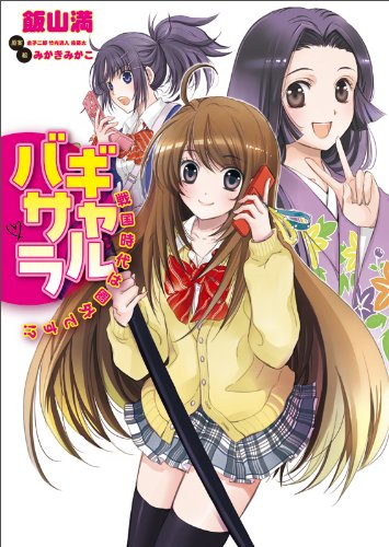 ギャルバサラ 戦国時代は圏外です!?