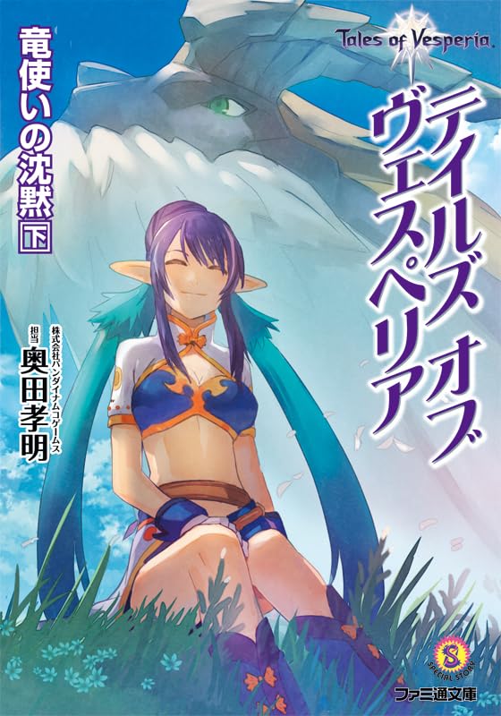 テイルズ オブ ヴェスペリア 竜使いの沈黙