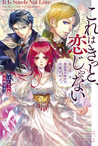 これはきっと、恋じゃない