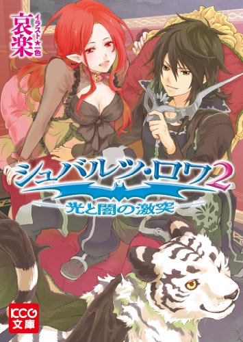 シュバルツ・ロワ