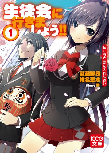 生徒会に行きましょう!!