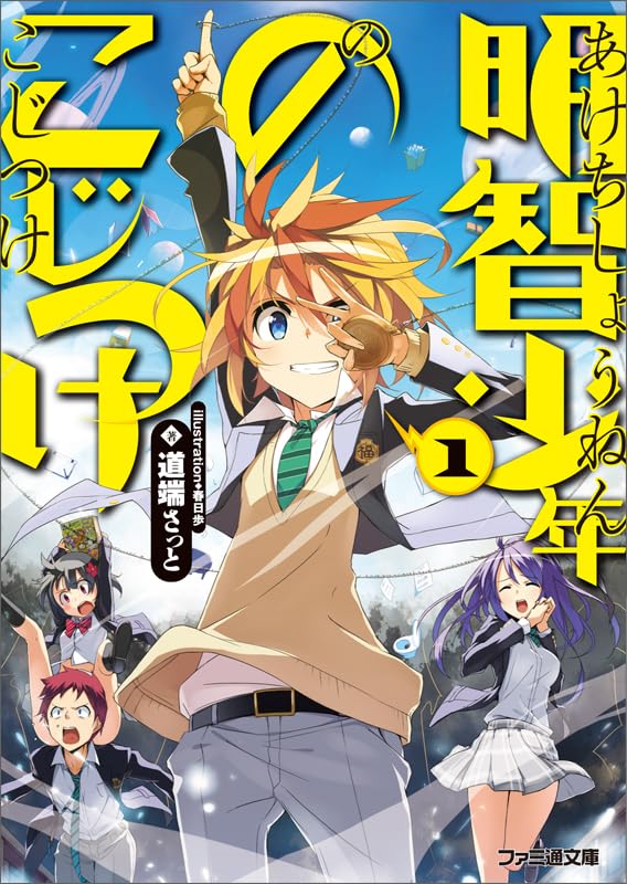 明智少年のこじつけ